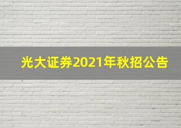 光大证券2021年秋招公告