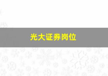 光大证券岗位