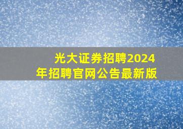 光大证券招聘2024年招聘官网公告最新版