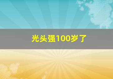 光头强100岁了