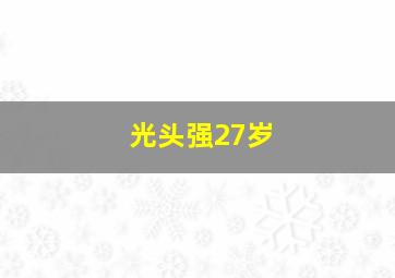 光头强27岁