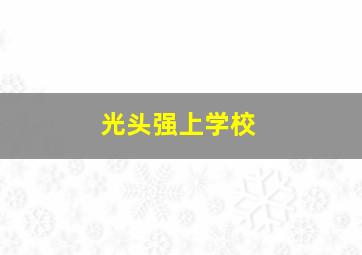 光头强上学校