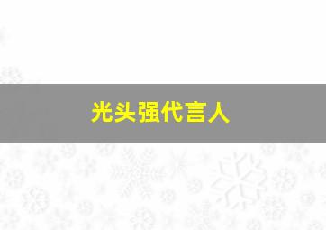 光头强代言人