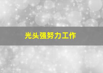 光头强努力工作