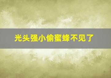 光头强小偷蜜蜂不见了