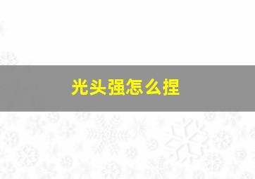 光头强怎么捏