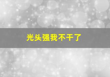 光头强我不干了