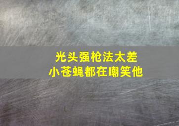 光头强枪法太差小苍蝇都在嘲笑他