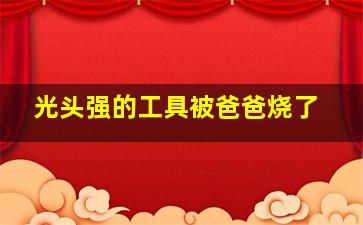 光头强的工具被爸爸烧了