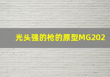 光头强的枪的原型MG202