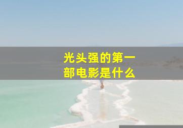 光头强的第一部电影是什么