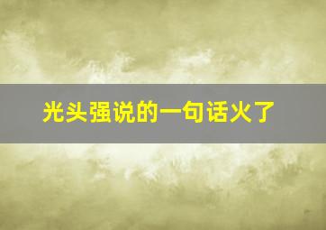 光头强说的一句话火了