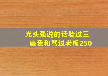 光头强说的话骑过三座我和骂过老板250