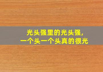 光头强里的光头强,一个头一个头真的很光