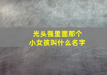 光头强里面那个小女孩叫什么名字