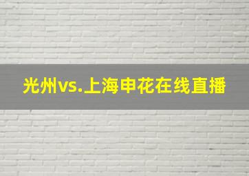 光州vs.上海申花在线直播