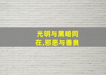 光明与黑暗同在,邪恶与善良