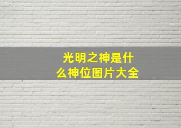 光明之神是什么神位图片大全