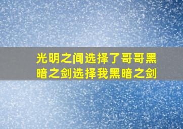 光明之间选择了哥哥黑暗之剑选择我黑暗之剑