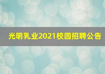 光明乳业2021校园招聘公告