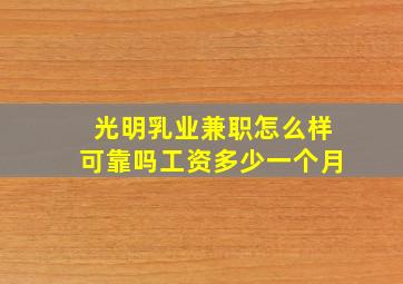 光明乳业兼职怎么样可靠吗工资多少一个月