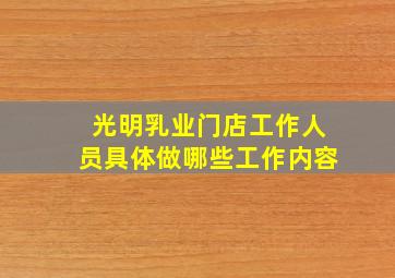 光明乳业门店工作人员具体做哪些工作内容