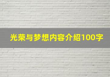 光荣与梦想内容介绍100字