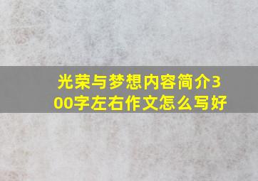 光荣与梦想内容简介300字左右作文怎么写好