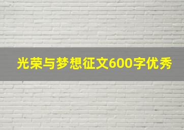 光荣与梦想征文600字优秀