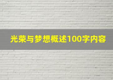 光荣与梦想概述100字内容