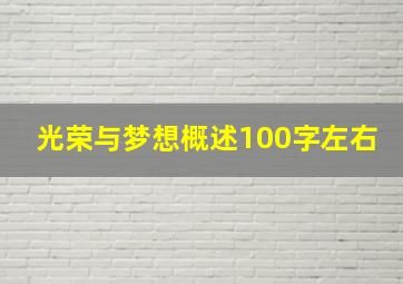 光荣与梦想概述100字左右