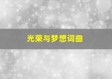 光荣与梦想词曲