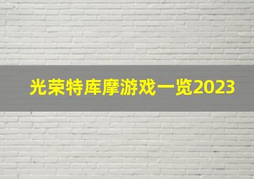 光荣特库摩游戏一览2023