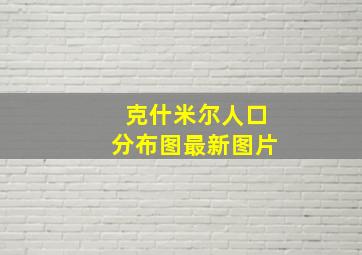 克什米尔人口分布图最新图片