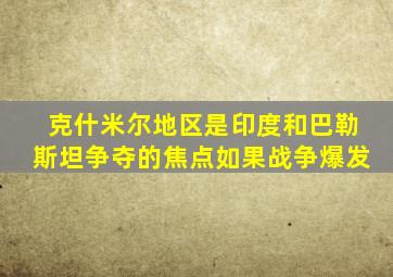 克什米尔地区是印度和巴勒斯坦争夺的焦点如果战争爆发