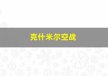 克什米尔空战