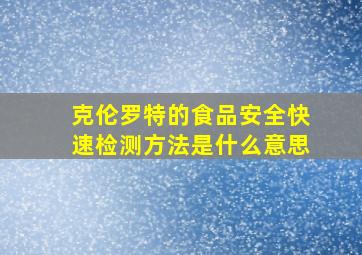 克伦罗特的食品安全快速检测方法是什么意思