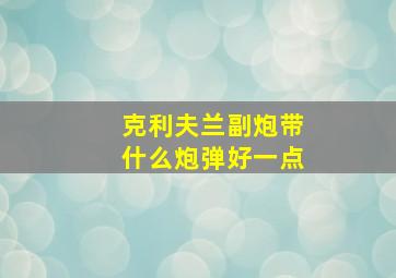 克利夫兰副炮带什么炮弹好一点