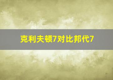 克利夫顿7对比邦代7