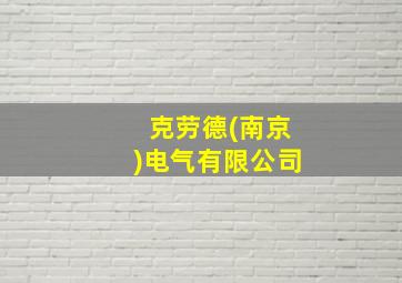 克劳德(南京)电气有限公司