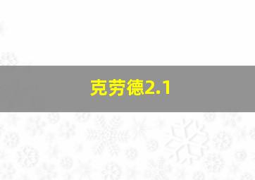 克劳德2.1