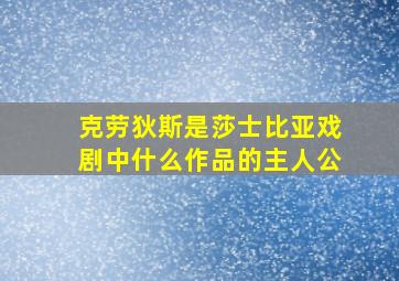 克劳狄斯是莎士比亚戏剧中什么作品的主人公