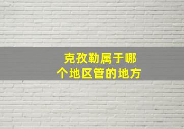 克孜勒属于哪个地区管的地方