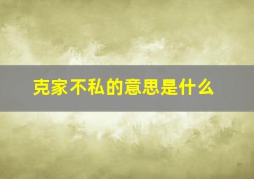 克家不私的意思是什么