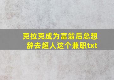 克拉克成为富翁后总想辞去超人这个兼职txt