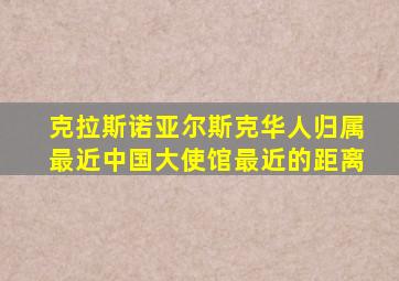 克拉斯诺亚尔斯克华人归属最近中国大使馆最近的距离