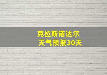 克拉斯诺达尔天气预报30天