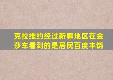 克拉维约经过新疆地区在金莎车看到的是居民百度丰饶