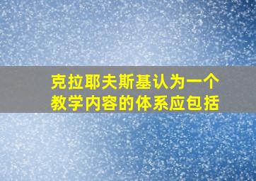 克拉耶夫斯基认为一个教学内容的体系应包括