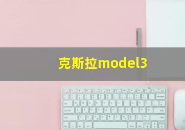 克斯拉model3